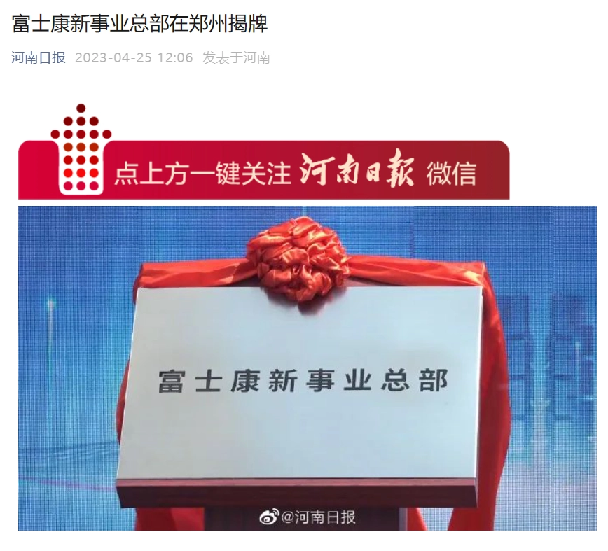 欧陆娱乐：富士康新事业总部在郑州揭牌成立